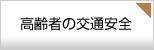高齢者の交通安全