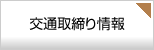 交通取締り情報