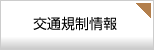 交通規制情報