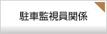 駐車監視員関係