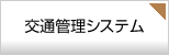 交通管理システム