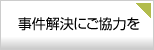 事件解決にご協力を