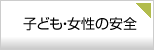 子ども・女性の安全