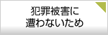 犯罪被害に遭わないため