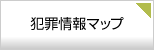 犯罪情報マップ