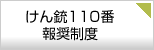 けん銃110番報奨制度