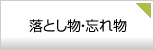 落とし物・忘れ物