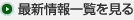 最新情報一覧を見る