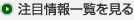 注目情報一覧を見る