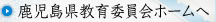 鹿児島県教育委員会ホームへ