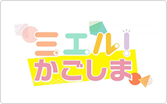 ミエル！かごしま