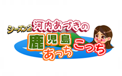 河内あづきの鹿児島あっちこっち シーズン2