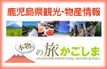 鹿児島県観光・物産情報 本物。の旅かごしま