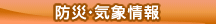 防災・気象情報