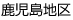 鹿児島地区