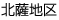 北薩地区