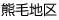 熊毛地区