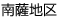 南薩地区
