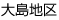 大島地区