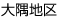 大隅地区