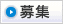 募集