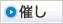 催し