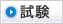 試験