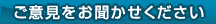 ご意見をお聞かせください
