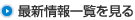 最新情報一覧を見る