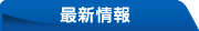 最新情報