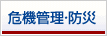危機管理・防災