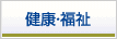 健康・福祉