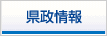 県政情報