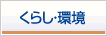くらし・環境