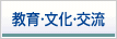 教育・文化・交流