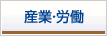 産業・労働