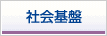 社会基盤