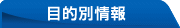 目的別情報