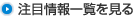 注目情報一覧を見る