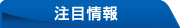注目情報