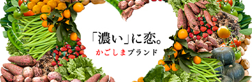 「濃い」に恋。かごしまブランド