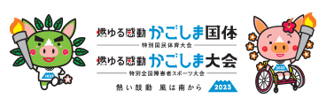 燃ゆる感動かごしま国体 特別国民体育大会 燃ゆる感動かごしま大会 特別全国障害者スポーツ大会 熱い鼓動 風は南から 2023