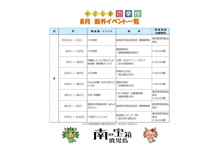 館外８月