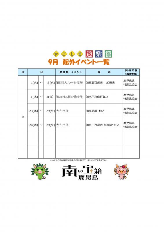 9月館外イベント