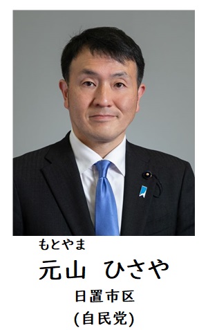 元山議員