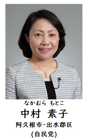 中村議員