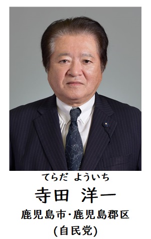 寺田議員