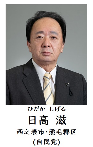 日高議員