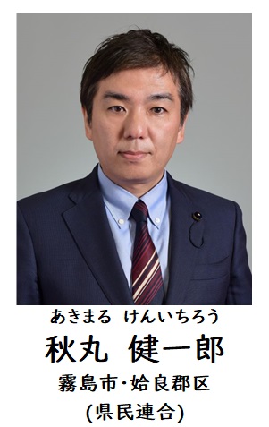 秋丸議員