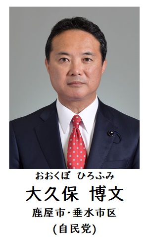 大久保議員